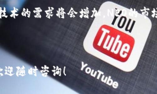 NEO加密货币的价值解析：未来趋势与投资机会

NEO, 加密货币, 投资机会, 未来趋势/guanjianci

## 内容主体大纲

1. **什么是NEO加密货币？**
   - NEO的起源与发展
   - NEO的技术架构
   - NEO与以太坊的比较

2. **NEO的独特价值**
   - NEO的智能合约
   - NEO的数字身份
   - NEO的去中心化应用（DApp）

3. **NEO在区块链技术中的地位**
   - NEO在全球区块链市场中的定位
   - 竞争对手分析
   - NEO的市场需求与应用前景

4. **NEO的价格波动及影响因素**
   - 历史价格走势分析
   - 影响NEO价格的主要因素
   - 市场情绪与投资者行为

5. **持有NEO的投资机会**
   - NEO的投资风险
   - 如何进行NEO投资
   - 未来市场预测

6. **NEO的未来趋势**
   - NEO在技术发展上的新动态
   - 潜在的合作与联盟
   - NEO2025愿景与目标

7. **总结与展望**
   - 对NEO的整体看法
   - 投资者的注意事项
   - NEO的长期发展潜力

---

### 1. 什么是NEO加密货币？

NEO是一个开源的区块链平台，旨在通过数字化资产、智能合约和去中心化应用（DApp）来实现智能经济。NEO于2014年被打造，最初名为Antshares，2017年更名为NEO。NEO的核心目标是简化区块链开发，使得企业和开发者能够更轻松地构建和部署智能合约。

NEO的技术架构包括两种代币：NEO和GAS。NEO是治理代币，持有NEO的用户能够在网络治理和决策中发挥作用，而GAS则是用于支付交易费用和智能合约执行的代币。

与以太坊相比，NEO在多个方面具备优势，如更高的交易速度和更低的手续费。同时，NEO采用了Delegated Byzantine Fault Tolerance (dBFT)共识机制，能够在保持安全性的基础上提升网络的有效性。

### 2. NEO的独特价值

NEO的独特之处在于它的智能合约和数字身份管理功能。智能合约使得用户能够自动执行合约条款，降低了交易的信任成本。通过NEO，开发者能够创建更复杂的去中心化应用，推动更多行业的数字化转型。

NEO的数字身份管理系统允许用户在链上创建、管理身份信息，这在金融服务、供应链管理以及数字版权保护等领域具有重要应用价值。借助NEO，用户能够轻松证明其身份信息，而无须依赖传统的中心化机构。

此外，NEO的去中心化应用（DApp）生态系统不断扩大，吸引了越来越多的开发者和企业参与，进而增强了其市场竞争力。

### 3. NEO在区块链技术中的地位

在全球区块链市场中，NEO已经逐渐形成了自己的市场定位。与以太坊、EOS等竞争对手相比，NEO强调其在数字身份和资产管理方面的潜力，吸引了不少开发者和企业关注。

根据市场需求，NEO旨在服务更多寻求区块链解决方案的企业，特别是在中国市场，该平台受到了广泛的关注。NEO的目标是构建一个完整的智能经济体系，以帮助企业和个人更好地利用区块链技术。

在竞争分析中，可以看到NEO与以太坊、Solana等平台的竞争特色，尽管它们各具优势，但NEO的技术独特性和市场需求使其在未来可能成为更具吸引力的选择。

### 4. NEO的价格波动及影响因素

在过去几年的时间里，NEO的价格经历了剧烈的波动。2017年，NEO的价格曾一度飙升至198美元，随后在市场调整中回落至接近10美元。

影响NEO价格的因素多种多样，包括市场整体情绪、监管政策、技术进展和合作动态等。市场对NEO的认可程度和需求变化都会直接影响其价格走势。

此外，供需关系、交易市场的流动性也对NEO价格产生重要影响。投资者的情绪，如对市场的乐观或悲观态度，往往导致价格的大幅波动。

### 5. 持有NEO的投资机会

持有NEO的投资者面临的风险和机会并存。从长期来看，NEO的发展潜力巨大，尤其是在数字经济和区块链应用不断扩展的背景下。

投资者在买入NEO时应考虑其技术基础和市场前景，了解NEO的生态价值。除了价格波动外，投资者还应该关注项目的技术进展和社区活动。

未来市场的预测显示，随着区块链技术的普及和应用场景的不断拓展，NEO的眼光应着眼于全球化的布局，开发更多实用的应用，以吸引更多投资者的关注。

### 6. NEO的未来趋势

NEO的未来发展充满希望，尤其是在几个关键领域。未来，NEO将在技术优势、市场合作乃至社区建设上持续发力。

在技术发展上，NEO将继续更新其底层架构，提高交易效率和安全性。预期随着技术的不断成熟，NEO将吸引更多企业选择其平台。

在合作方面，NEO将寻求与更多行业玩家建立战略合作关系，尤其是在金融科技和数字资产管理领域，推动NEO在全球市场的应用和认可度。

### 7. 总结与展望

从整体来看，NEO作为一个成熟的区块链平台，展现出其不可忽视的潜力。随着市场的变化和技术的进步，NEO仍然是一个值得关注的投资标的。

投资者在持有NEO时需时刻保持谨慎，关注市场动态，理解区块链技术的发展趋势和影响。同时，NEO的长期发展仍然有赖于其技术创新和市场改进的能力。

--- 

### 相关问题

1. **NEO相比于以太坊的优势在哪里？**
2. **什么因素影响NEO的价格波动？**
3. **如何安全地投资NEO？**
4. **NEO的技术架构是什么样的？**
5. **未来NEO可能面临哪些挑战？**
6. **NEO在智能经济中有哪些实际应用？**
7. **如何评估NEO的长期投资潜力？**

### 问题解答

#### 1. NEO相比于以太坊的优势在哪里？

在智能合约和去中心化应用（DApp）的开发上，NEO和以太坊都是业界的先行者，但它们各有特色。NEO的优势主要体现在技术架构和市场定位上。

首先，NEO的共识机制采用了Delegated Byzantine Fault Tolerance (dBFT)，确保了网络的高效性和安全性。这一机制不仅能够实现较高的交易处理速度，而且在安全性上也能得到保证，适合企业级应用。

其次，NEO的编程语言支持多种语言开发，如C#、Java、Python等。这一特点减少了开发者的学习成本，增加了DApp的开发灵活性。

相较于以太坊的Gas费用，NEO的费用相对较低，用户在使用平台时承担的成本较少。此外，NEO平台更加强调数字身份管理功能，适应了区块链应用在身份验证方面的需求。

#### 2. 什么因素影响NEO的价格波动？

NEO的价格波动受多种因素影响。首先，市场整体情绪对NEO价格有着直接影响，如行业新闻、市场监管政策、比特币价格的变化等，都会对投资者情绪产生影响。

其次，NEO的技术更新和生态建设进展也是影响价格的重要因素。当平台发布重大技术更新、与知名企业合作、或者推出新的DApp时，往往会导致市场乐观情绪，进而驱动价格上升。

另外，供求关系也是价格波动的重要因素。在牛市中，NEO的需求增加通常会导致价格上涨。而在熊市阶段，则可能因投资者恐慌而大幅下降。

#### 3. 如何安全地投资NEO？

投资NEO首先要求投资者具备必要的基本知识，包括区块链技术、市场动态和具体项目背景。安全投资的第一步是选择合适的交易所，推荐使用知名且受到监管的平台。

建议投资者采用硬件钱包或安全性较高的钱包储存NEO代币，避免因线上交易平台安全隐患而造成损失。同时，不要将个人密钥随意泄露，定期备份钱包信息。

另外，根据自身的风险承受能力，合理安排投资金额，切忌盲目跟风。可考虑定投的方式，逐渐增加仓位，以降低市场瞬息万变带来的风险。 

#### 4. NEO的技术架构是什么样的？

NEO的技术架构由多个关键部分组成，主要包括共识机制、开发环境、智能合约和网络安全等。

NEO采用的dBFT共识机制使得网络在高效性和安全性之间达到了较好的平衡。同时，NEO支持多种编程语言，如C#和Java，允许开发者使用熟悉的语言进行工具开发。

在智能合约方面，NEO允许开发者创建可扩展的合约，适合不同商业场景的需求。同时，其自身也具备较强的安全保障，确保智能合约的运行安全。

#### 5. 未来NEO可能面临哪些挑战？

虽然NEO在市场上展现出了良好的潜力，但其发展也面临着挑战。首先，竞争对手间的激烈竞争始终不可忽视，以太坊、EOS等其他平台在市场上也占有一定地位。

其次，市场的监管环境变化可能会对NEO的运营产生影响，尤其在全球范围内，区块链项目的合规性正逐渐受到重视。NEO需时刻关注政策变化，以保持合法合规的运营。

最后，技术发展本身也可能影响NEO的未来发展。NEO需要不断创新和升级，以跟上快速发展的行业趋势，确保其技术优势不被竞争对手超越。

#### 6. NEO在智能经济中有哪些实际应用？

NEO的设计旨在实现智能经济，其在多领域的应用表现显著。首先，在金融服务方面，NEO通过去中心化的智能合约帮助金融机构降低运营成本，提高效率。

其次，在供应链管理中，NEO的去中心化特性使得各参与方能够实时共享信息，增强了数据透明度，有助于打击伪造和欺诈行为。

此外，NEO还广泛应用于数字身份管理和版权保护，通过区块链技术实现身份的可追溯性和真实性，为用户提供更安全可靠的服务。

#### 7. 如何评估NEO的长期投资潜力？

评估NEO的长期投资潜力需从多个维度进行。首先，要关注NEO的技术进展，包括平台的更新和新功能的推出，了解其在技术创新方面的持续性。

其次，NEO的重要合作伙伴关系和生态建设也是评估其潜力的重要指标。密切分析NEO与其他行业巨头的合作动态，可以洞察其市场影响力的提升。

此外，投资者对市场趋势和用户需求的分析也必不可少。随着数字经济的发展，越来越多的企业和用户对于区块链技术的需求将会增加，NEO的市场前景自然会随之看涨。

---

以上是关于NEO加密货币价值的综合分析，希望您对NEO的投资潜力和市场变化有更深入的了解。如有其他问题，欢迎随时咨询！