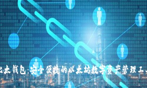 比太钱包：安全便捷的以太坊数字资产管理工具