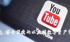 比太钱包：安全便捷的以