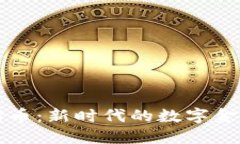 虚拟债币：新时代的数字
