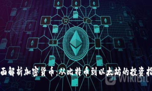 全面解析加密货币：从比特币到以太坊的投资指南