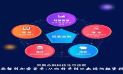 全面解析加密货币：从比