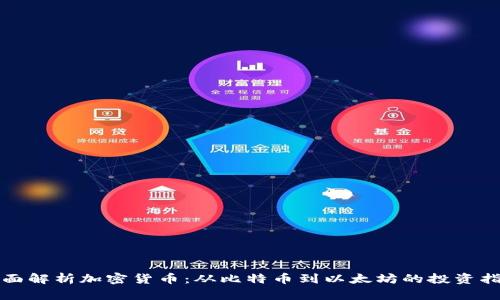 全面解析加密货币：从比特币到以太坊的投资指南