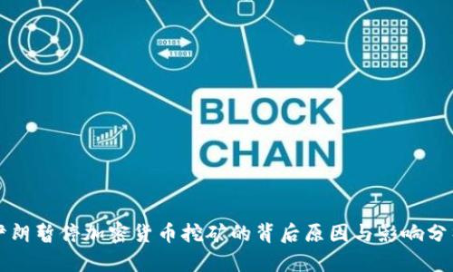 伊朗暂停加密货币挖矿的背后原因与影响分析