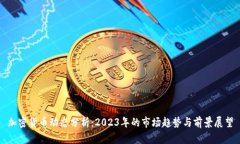 加密货币动态分析：2023年