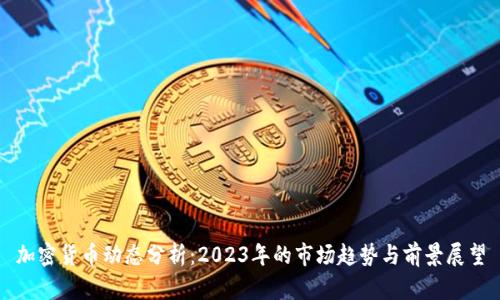 加密货币动态分析：2023年的市场趋势与前景展望