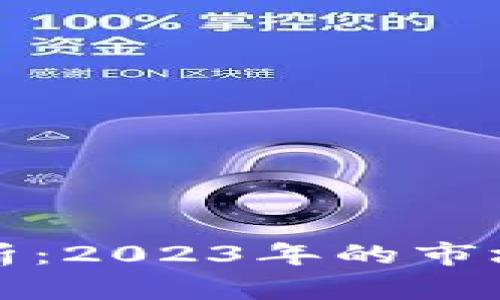 加密货币动态分析：2023年的市场趋势与前景展望