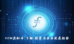 CCW虚拟币：了解、投资与