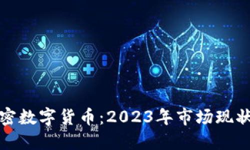 全球最新加密数字货币：2023年市场现状与发展趋势
