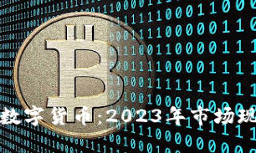 全球最新加密数字货币：2023年市场现状与发展趋势