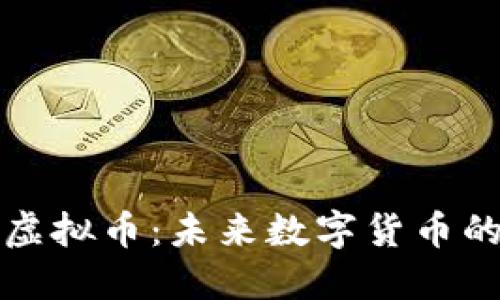 蓝贝壳虚拟币：未来数字货币的新选择