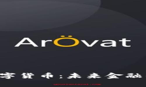 FTC加密数字货币：未来金融的变革力量