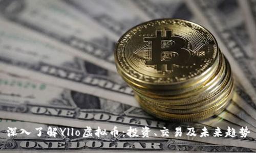 深入了解Yllo虚拟币：投资、交易及未来趋势