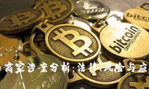虚拟币商家涉案分析：法律、风险与应对策略