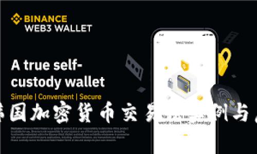 : 韩国加密货币交易法实例与启示