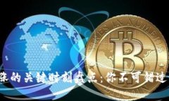 虚拟币市场大涨的关键时