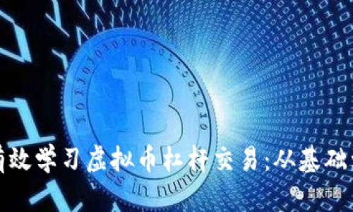 如何有效学习虚拟币杠杆交易：从基础到进阶