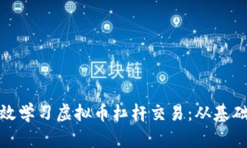 如何有效学习虚拟币杠杆交易：从基础到进阶