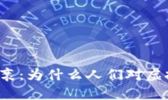 虚拟币市场的兴衰：为什么人们对虚拟币的热情
