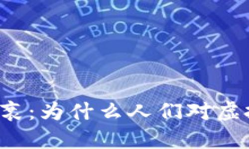 虚拟币市场的兴衰：为什么人们对虚拟币的热情减退？