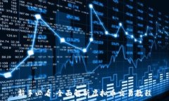   新手必看：全面解析虚拟币交易教程