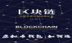 全面解析虚拟币钱包：如何选择与使用