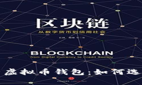 全面解析虚拟币钱包：如何选择与使用