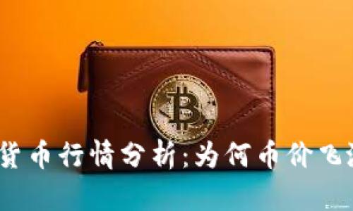 2023年虚拟货币行情分析：为何币价飞涨及未来趋势