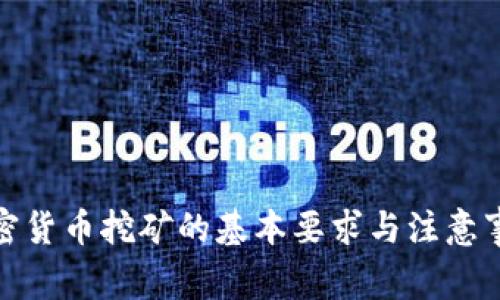 加密货币挖矿的基本要求与注意事项