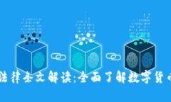 虚拟币相关法律条文解读：全面了解数字货币的