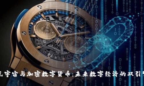 元宇宙与加密数字货币：未来数字经济的双引擎