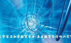 元宇宙与加密数字货币：