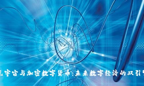 元宇宙与加密数字货币：未来数字经济的双引擎