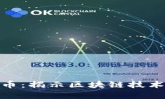 Chromia虚拟币：揭示区块链