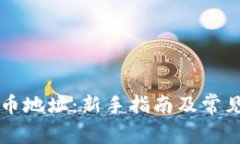 虚拟币入币地址：新手指南及常见问题解答