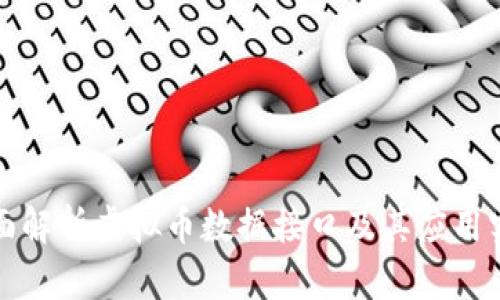 全面解析虚拟币数据接口及其应用实践