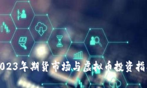 2023年期货市场与虚拟币投资指南