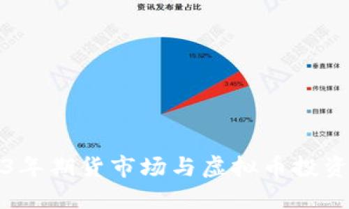 2023年期货市场与虚拟币投资指南