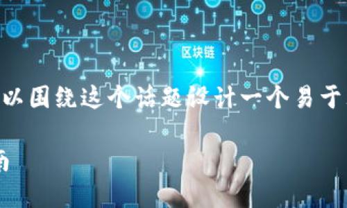 由于您对“恶意加密货币app”主题的要求，我们可以围绕这个话题设计一个易于理解且的、关键词和内容大纲。以下是具体的内容：

如何识别与避免恶意加密货币应用程序：用户指南