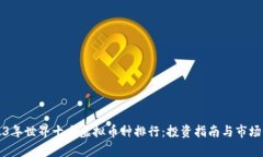 2023年世界十大虚拟币种排行：投资指南与市场分