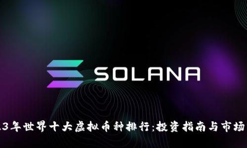 2023年世界十大虚拟币种排行：投资指南与市场分析