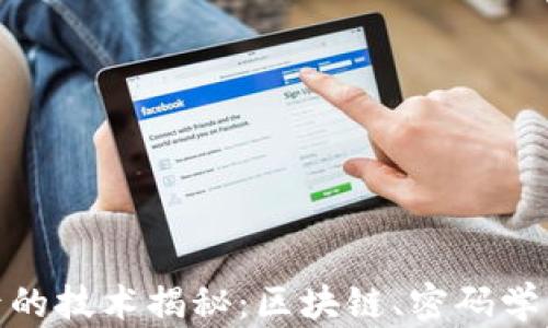 
加密货币背后的技术揭秘：区块链、密码学与分布式网络