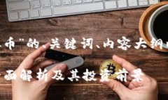 以下是关于“EPC虚拟币”的、关键词、内容大纲