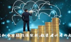 2023年虚拟币市场行情分析：投资者必看的趋势与
