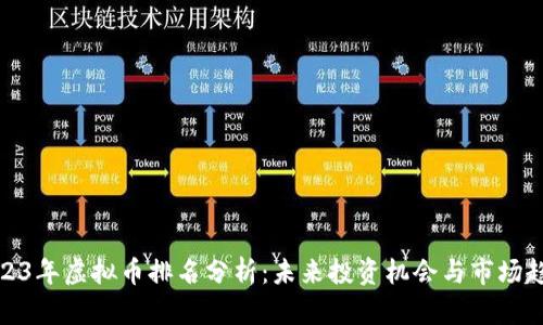 2023年虚拟币排名分析：未来投资机会与市场趋势