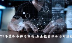 2023年虚拟币排名分析：未来投资机会与市场趋势