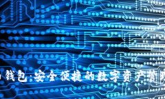 YEE虚拟币钱包：安全便捷的数字资产管理解决方