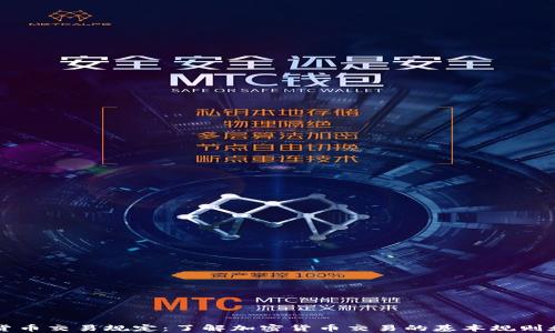 
客户加密货币交易规定：了解加密货币交易的基本规则和安全指南