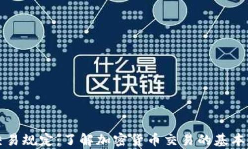
客户加密货币交易规定：了解加密货币交易的基本规则和安全指南