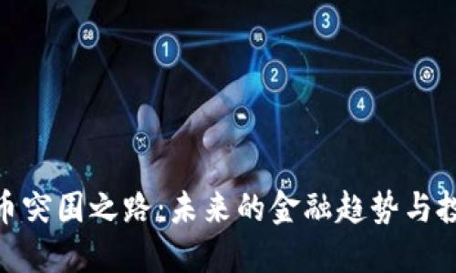 加密货币突围之路：未来的金融趋势与投资机遇